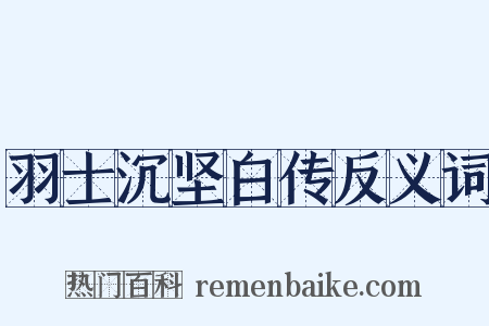 羽士沉坚白传反义词是什么意思的图片